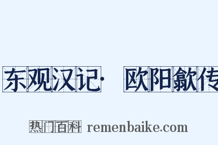 东观汉记·欧阳歙传是什么意思的图片
